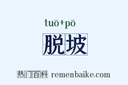 脱坡是什么意思的图片